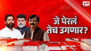 Pudhari News | एकनाथ शिंदेंना संपून नवीन 'उदय' पुढे आणण्याचा प्रयत्न? | Eknath Shinde | Uday Samant