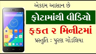 મોબાઇલમા રહેલા ફોટામાંથી વિડીયો બનાવો આસાનીથી 2 મિનિટમાં | Image to Video in Mobile