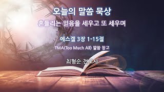 20200903 오늘의 말씀 묵상 / 에스겔 3장 1-15절 / 흔들리는 믿음을 세우고 또 세우며