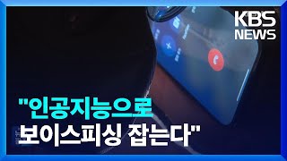 “보이스피싱 잡는 AI, 수사 현장 투입” / KBS  2023.07.11.