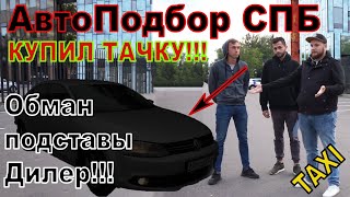 АвтоПодбор Такси КОМФОРТ по цене ЭКОНОМА! Полная жесть, тотал, перекупы и Дилеры!