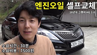 7500원으로 하는 그랜저 HG 엔진오일 자가교체