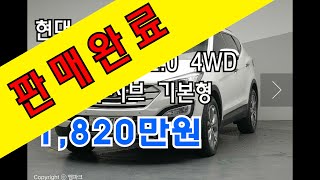 [판매완료]현대 싼타페DM 디젤(e-VGT)2.0 4WD익스클루시브