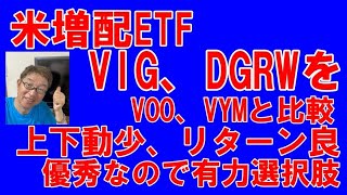 【米増配ETF】VIG、DGRWをVOO、VYMと比較、購入予定