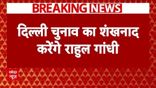 Rahul Gandhi 13 जनवरी को करेंगे सीलमपुर में रैली | Delhi Election 2025 | Breaking News