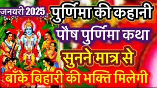 पौष पूर्णिमा की  कथा ||paush purnima vrat katha ॥purnima ki kahani  ! Purnima !Krishnapremdiwani