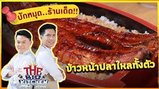 ปักหมุด..ร้านเด็ด!! เมนูข้าวหน้าปลาไหล ร้าน Unatoto Thailand | Street Food on The Big Kitchen