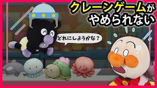 【クレーンゲームがやめられない】赤ちゃんアンパンマンたちがクレーンゲームで遊んでたら大変な事になっちゃった⁉　アンパンマン　寸劇　アニメ　絵本　読み聞かせ　anime　animation