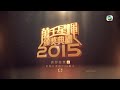 萬千星輝頒獎典禮2015 最佳女主角提名名單一 tvb