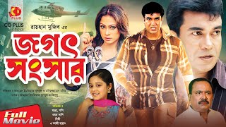 Jogot Songsar | Manna | Popy | Dighi | Kazi Hayat | Omar Sani | Bangla Movie