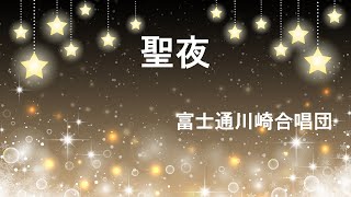 3．聖夜　《富士通川崎合唱団クリスマスコンサート2022》