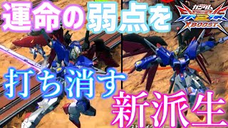 【クロブ実況】新派生を使って弱点を乗り越えろ！色んな使い方が出来る派生で状況を有利にしよう！【運命】【EXVSXB】