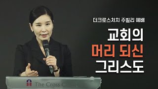 [교회의 머리 되신 그리스도 (2021년 우리는~)] 문정혜 목사 (골 1:18) 2020.11.13 (금) Jubilee Worship