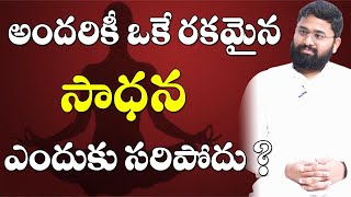 అందరికీ ఒకే రకమైన సాధన ఎందుకు సరిపోదు ? || Prasanth Maitreya |#sreesannidhitv