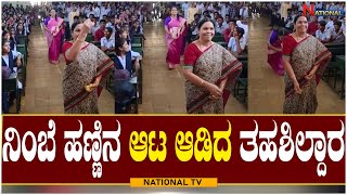 Basavakalyan Bidar : ನಿಂಬೆ ಹಣ್ಣಿನ ಆಟ ಆಡಿದ ತಹಶಿಲ್ದಾರ | Tahashildar savitri salagar | NationalTV