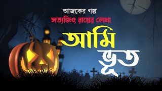 Ami Bhoot(আমি ভূত) by Satyajit Ray | সত্যজিৎ রায় | Horror | Golpo Feri(গল্পফেরি) | CHOTUSHKONE