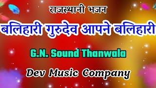 बलिहारी गुरुदेव आपने बलिहारी // सुपरहिट मारवाड़ी भजन // Mp3 Bhajan // Dev Music Company