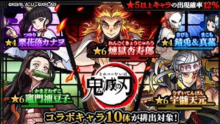 【モンスト】鬼滅の刃コラボ10連ガチャ！？