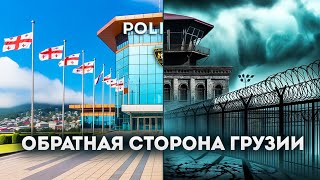 Почему иностранцам опасно в Грузии, или как попадают в грузинскую тюрьму