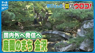 【解説】庭園のまち金沢 エコな魅力発信　野口さんの目からウロコ