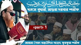 খতমে বোখারী | পর্ব ১ | মাগুরা দরবার শরীফ | মাগুরা দরবার শরীফের ইসালে সওয়াব মাহফিল ২০২৪ | magura