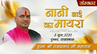 Nani Bai Ka Mayra By PP. Ramprasad Ji Maharaj - 3 June || Pushkar ||