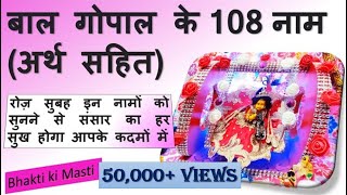 भगवान श्रीकृष्ण के 108 नाम 108 names of lord krishna /krishna ji ke 108 naam /shri krishna 108 naam