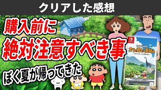 オラ夏が大人にもプレイして欲しいぼくなつ後継作だった！購入前の注意点【クレヨンしんちゃん オラと博士の夏休み おわらない七日間の旅 レビュー】