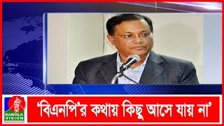 কুমিল্লা সিটি করপোরেশন নির্বাচন অবাধ ও সুষ্ঠু হয়েছেঃ তথ্যমন্ত্রী | BVNEWS24