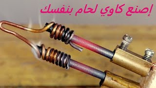 طريقة صنع كاوي لحام - how to make soldring iron