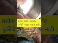 प्रत्येक वेळी आपणच चुकीचे असूच शकत नाही shorts you tube shorts