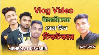 New Vlog Video 🩸টাটাঙ্গাইলের সেরা তিন টিকটকার🩸মেহেদি🩸সাব্বির🩸আতিক