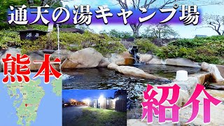 【通天の湯キャンプ場 コンテナハウス通天】熊本県のキャンプ場を紹介。