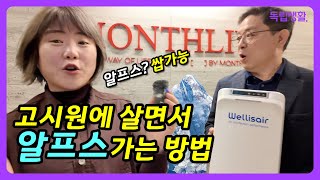 자취는 템빨이다!! 강력한 공기살균기 웰리스에어 | 룸투어 | 생활의달인 | 고시원달인 | 독립생활  | 방소녀