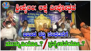 ಶ್ರೀಶೈಲಂ: ಲಕ್ಷ ದೀಪೋತ್ಸವ - ಅಖಂಡ ರಡ್ಡಿ ಸಂಘಟನೆಗೆ ಮುನ್ನುಡಿಯೋ..? / ಪ್ರತ್ಯೇಕತೆಯೋ..? | RADDY BALAGA