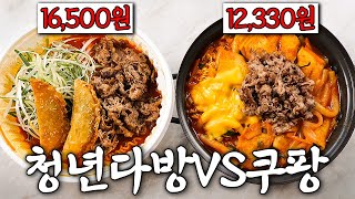 폼 미쳤다는 쿠팡 차돌떡볶이, 청년다방보다 맛있다고?