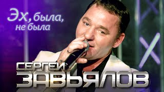 Сергей Завьялов - Эх, была, не была (Концертное видео)