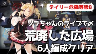 【アークナイツ】危機契約β 6/25デイリー「荒廃した広場」Risk 8（6人編成クリア）【明日方舟 / ARKNIGHTS】