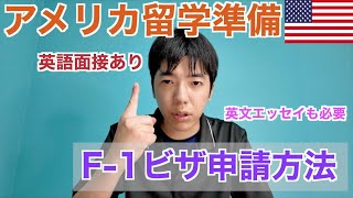 【アメリカ留学ビザ申請方法】F-1ビザの取り方を徹底解説！英語での面接に至るまでの必要書類も解説します！！#アメリカ留学