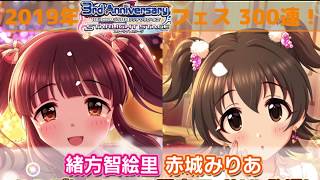 【デレステ】ガチャ備忘録  2019年1月フェス300連の結果+確率付き