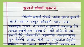 छत्रपती शिवाजी महाराज निबंध सोप्या मराठी भाषेत | Chatrapati Shivaji Maharaj Jayanti Essay in Marathi