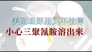 【譚敦慈i健康】美耐皿好用又不怕摔 小心三聚氫胺溶出來