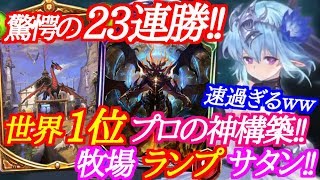 【シャドウバース】23連勝達成の世界１のプロ考案・牧場ランプサタンがガチで強い‼【shadowverse】