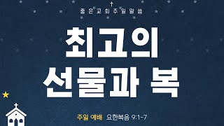 [배곧좋은교회 주일말씀] 25.01.12 (요한복음 9:1-7)