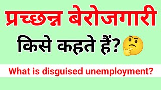 प्रच्छन्न बेरोजगारी किसे कहते हैं?//What is disguised unemployment?// prachhanya berojgari kya hai//