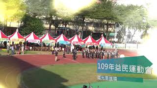 益民國小109學年度校慶暨社區聯合運動大會-國光里進場