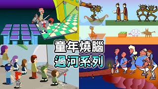 【過河遊戲】小時候都卡關的益智系列！打嗝到斷氣也要玩｜狼羊菜｜傳教士與食人魔｜IQ過河｜家庭危機提燈過河｜騎士過城堡