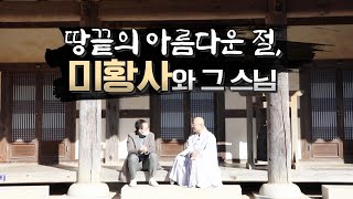 해남 땅끝에 위치한 아름다운 절, 미황사. 30년 동안 사찰을 일궈온 그 스님. 바로 금강 스님입니다. 30년 세월을 미황사에서 보낸 금강 스님은 임기를 마치고 떠납니다 #미황사