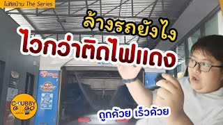 รีวิว!!! ล้างรถอัตโนมัติ ถูกด้วย เร็วด้วย | ไม่ติดบ้าน EP30