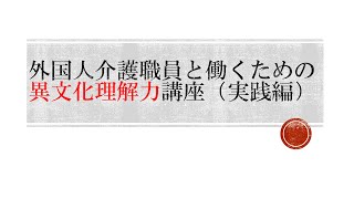 外国人介護職員と働くための異文化理解力講座（実践編）